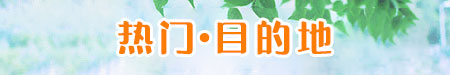 江西旅行社精选线路
