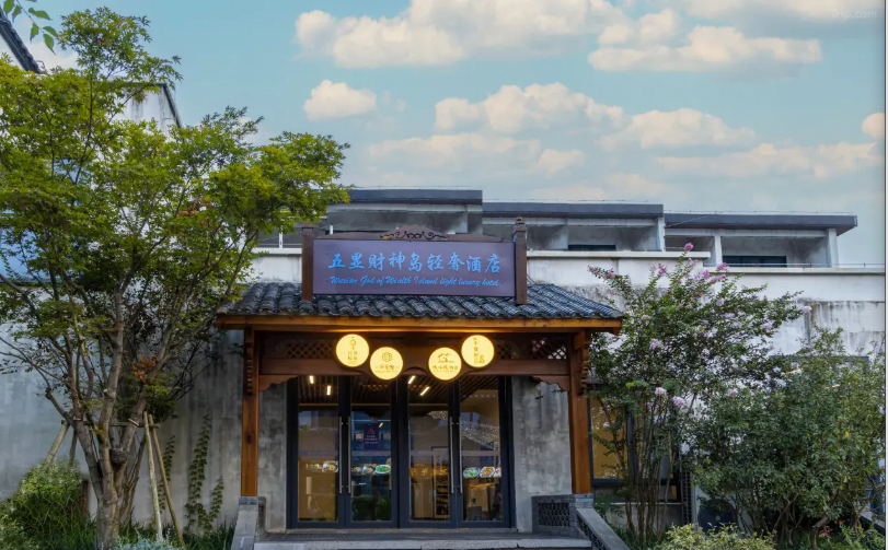 婺女洲度假区五显财神岛轻奢酒店